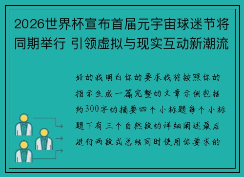 2026世界杯宣布首届元宇宙球迷节将同期举行 引领虚拟与现实互动新潮流 2026世界杯宣布首届元宇宙球迷节将同期举行 引领虚拟与现实互动新潮流