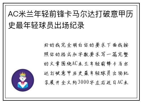 AC米兰年轻前锋卡马尔达打破意甲历史最年轻球员出场纪录 AC米兰年轻前锋卡马尔达打破意甲历史最年轻球员出场纪录