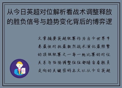 从今日英超对位解析看战术调整释放的胜负信号与趋势变化背后的博弈逻辑 从今日英超对位解析看战术调整释放的胜负信号与趋势变化背后的博弈逻辑
