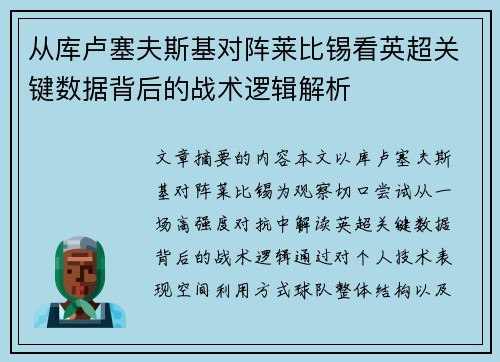 从库卢塞夫斯基对阵莱比锡看英超关键数据背后的战术逻辑解析
