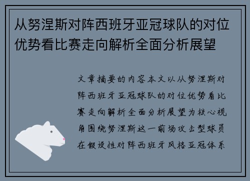 从努涅斯对阵西班牙亚冠球队的对位优势看比赛走向解析全面分析展望 从努涅斯对阵西班牙亚冠球队的对位优势看比赛走向解析全面分析展望