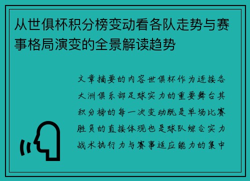 从世俱杯积分榜变动看各队走势与赛事格局演变的全景解读趋势 从世俱杯积分榜变动看各队走势与赛事格局演变的全景解读趋势
