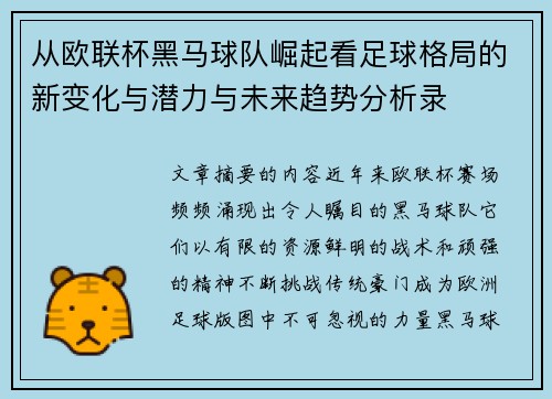 从欧联杯黑马球队崛起看足球格局的新变化与潜力与未来趋势分析录 从欧联杯黑马球队崛起看足球格局的新变化与潜力与未来趋势分析录