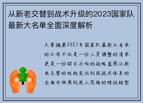 从新老交替到战术升级的2023国家队最新大名单全面深度解析 从新老交替到战术升级的2023国家队最新大名单全面深度解析