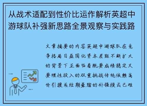 从战术适配到性价比运作解析英超中游球队补强新思路全景观察与实践路径