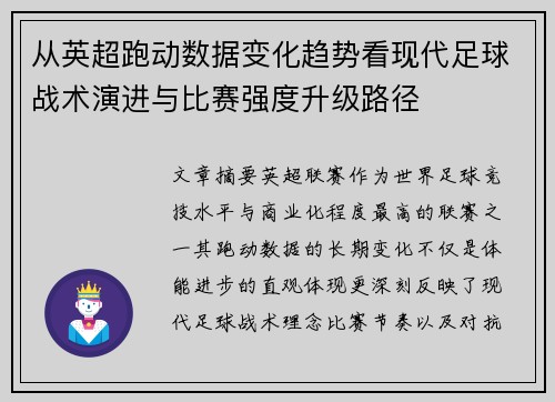 从英超跑动数据变化趋势看现代足球战术演进与比赛强度升级路径 从英超跑动数据变化趋势看现代足球战术演进与比赛强度升级路径
