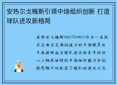 安热尔戈梅斯引领中场组织创新 打造球队进攻新格局 安热尔戈梅斯引领中场组织创新 打造球队进攻新格局