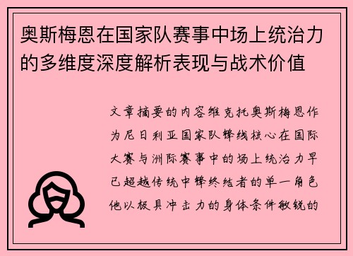 奥斯梅恩在国家队赛事中场上统治力的多维度深度解析表现与战术价值 奥斯梅恩在国家队赛事中场上统治力的多维度深度解析表现与战术价值