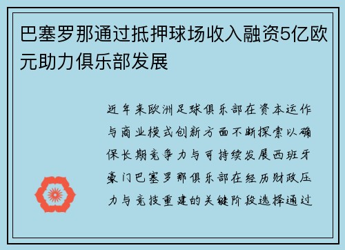 巴塞罗那通过抵押球场收入融资5亿欧元助力俱乐部发展 巴塞罗那通过抵押球场收入融资5亿欧元助力俱乐部发展