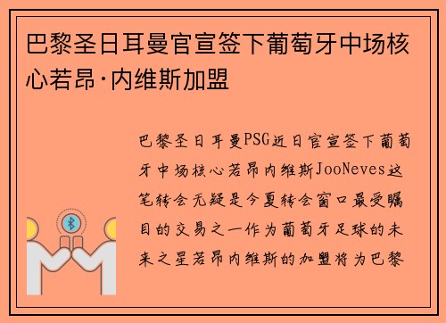 巴黎圣日耳曼官宣签下葡萄牙中场核心若昂·内维斯加盟 巴黎圣日耳曼官宣签下葡萄牙中场核心若昂·内维斯加盟