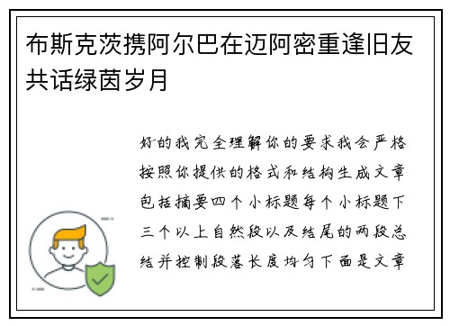 布斯克茨携阿尔巴在迈阿密重逢旧友共话绿茵岁月 布斯克茨携阿尔巴在迈阿密重逢旧友共话绿茵岁月