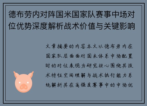 德布劳内对阵国米国家队赛事中场对位优势深度解析战术价值与关键影响 德布劳内对阵国米国家队赛事中场对位优势深度解析战术价值与关键影响