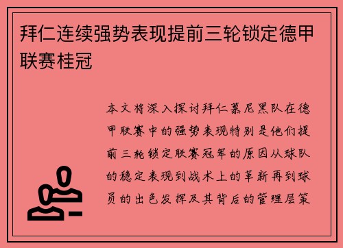 拜仁连续强势表现提前三轮锁定德甲联赛桂冠 拜仁连续强势表现提前三轮锁定德甲联赛桂冠