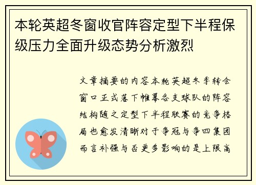 本轮英超冬窗收官阵容定型下半程保级压力全面升级态势分析激烈 本轮英超冬窗收官阵容定型下半程保级压力全面升级态势分析激烈