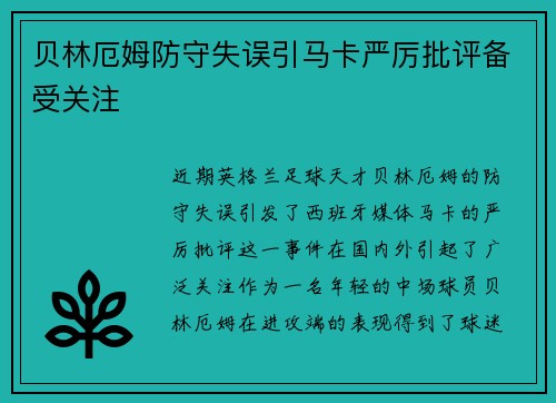 贝林厄姆防守失误引马卡严厉批评备受关注 贝林厄姆防守失误引马卡严厉批评备受关注