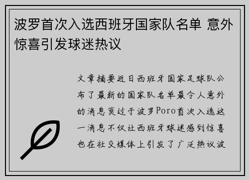 波罗首次入选西班牙国家队名单 意外惊喜引发球迷热议 波罗首次入选西班牙国家队名单 意外惊喜引发球迷热议