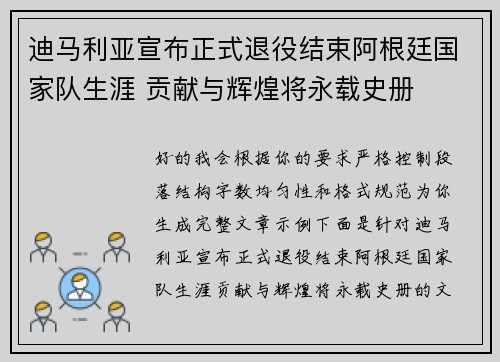 迪马利亚宣布正式退役结束阿根廷国家队生涯 贡献与辉煌将永载史册