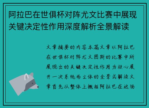 阿拉巴在世俱杯对阵尤文比赛中展现关键决定性作用深度解析全景解读