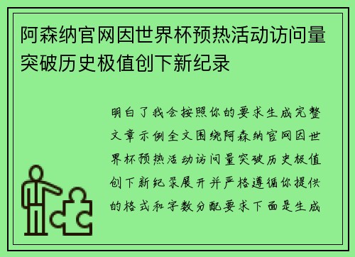 阿森纳官网因世界杯预热活动访问量突破历史极值创下新纪录 阿森纳官网因世界杯预热活动访问量突破历史极值创下新纪录