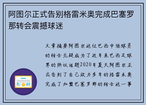阿图尔正式告别格雷米奥完成巴塞罗那转会震撼球迷 阿图尔正式告别格雷米奥完成巴塞罗那转会震撼球迷