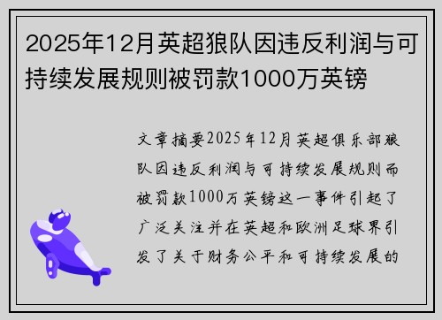 2025年12月英超狼队因违反利润与可持续发展规则被罚款1000万英镑