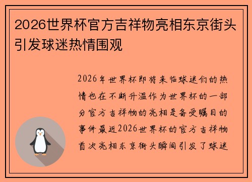2026世界杯官方吉祥物亮相东京街头引发球迷热情围观 2026世界杯官方吉祥物亮相东京街头引发球迷热情围观