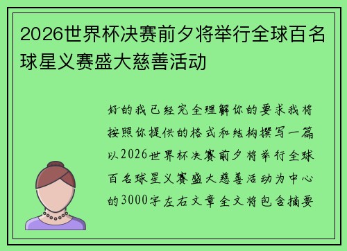 2026世界杯决赛前夕将举行全球百名球星义赛盛大慈善活动 2026世界杯决赛前夕将举行全球百名球星义赛盛大慈善活动