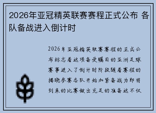 2026年亚冠精英联赛赛程正式公布 各队备战进入倒计时 2026年亚冠精英联赛赛程正式公布 各队备战进入倒计时