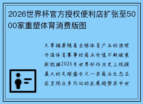 2026世界杯官方授权便利店扩张至5000家重塑体育消费版图 2026世界杯官方授权便利店扩张至5000家重塑体育消费版图