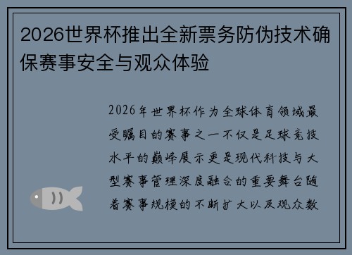 2026世界杯推出全新票务防伪技术确保赛事安全与观众体验