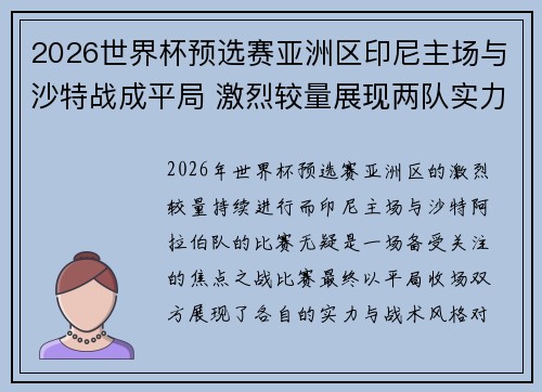 2026世界杯预选赛亚洲区印尼主场与沙特战成平局 激烈较量展现两队实力 2026世界杯预选赛亚洲区印尼主场与沙特战成平局 激烈较量展现两队实力