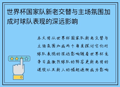 世界杯国家队新老交替与主场氛围加成对球队表现的深远影响 世界杯国家队新老交替与主场氛围加成对球队表现的深远影响