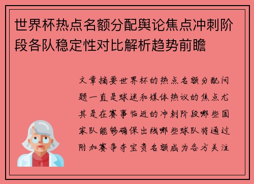 世界杯热点名额分配舆论焦点冲刺阶段各队稳定性对比解析趋势前瞻