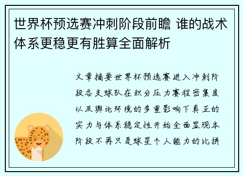 世界杯预选赛冲刺阶段前瞻 谁的战术体系更稳更有胜算全面解析