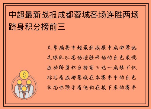 中超最新战报成都蓉城客场连胜两场跻身积分榜前三 中超最新战报成都蓉城客场连胜两场跻身积分榜前三