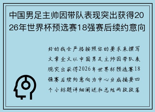中国男足主帅因带队表现突出获得2026年世界杯预选赛18强赛后续约意向 中国男足主帅因带队表现突出获得2026年世界杯预选赛18强赛后续约意向