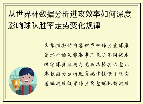 从世界杯数据分析进攻效率如何深度影响球队胜率走势变化规律 从世界杯数据分析进攻效率如何深度影响球队胜率走势变化规律