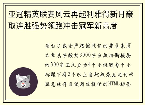 亚冠精英联赛风云再起利雅得新月豪取连胜强势领跑冲击冠军新高度