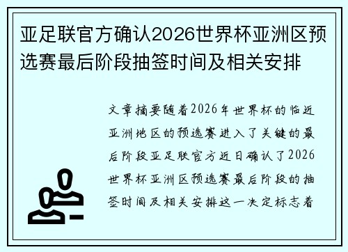 亚足联官方确认2026世界杯亚洲区预选赛最后阶段抽签时间及相关安排 亚足联官方确认2026世界杯亚洲区预选赛最后阶段抽签时间及相关安排