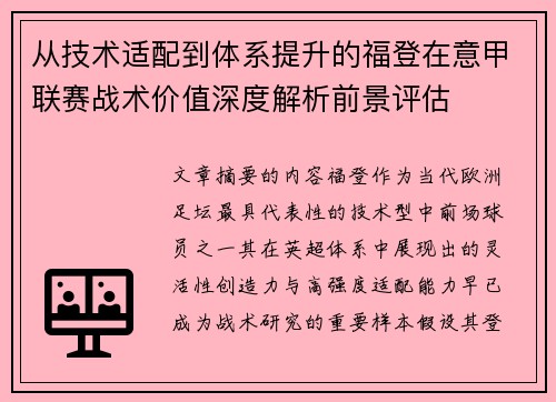 从技术适配到体系提升的福登在意甲联赛战术价值深度解析前景评估 从技术适配到体系提升的福登在意甲联赛战术价值深度解析前景评估