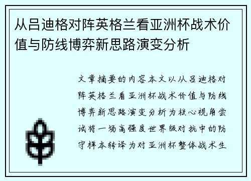 从吕迪格对阵英格兰看亚洲杯战术价值与防线博弈新思路演变分析