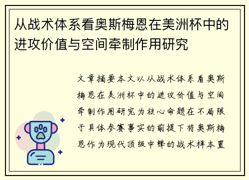 从战术体系看奥斯梅恩在美洲杯中的进攻价值与空间牵制作用研究