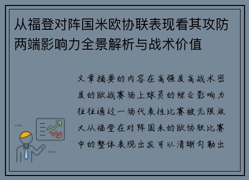 从福登对阵国米欧协联表现看其攻防两端影响力全景解析与战术价值