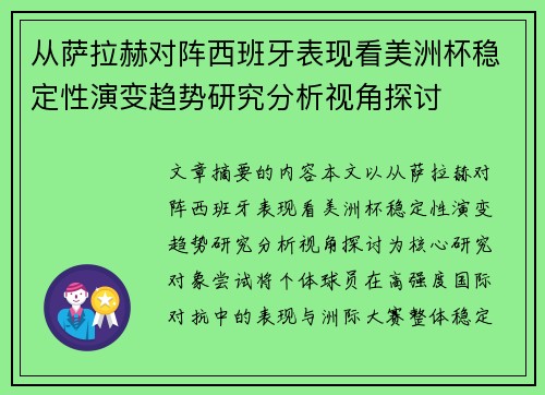 从萨拉赫对阵西班牙表现看美洲杯稳定性演变趋势研究分析视角探讨 从萨拉赫对阵西班牙表现看美洲杯稳定性演变趋势研究分析视角探讨