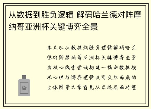 从数据到胜负逻辑 解码哈兰德对阵摩纳哥亚洲杯关键博弈全景 从数据到胜负逻辑 解码哈兰德对阵摩纳哥亚洲杯关键博弈全景