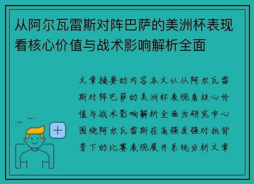 从阿尔瓦雷斯对阵巴萨的美洲杯表现看核心价值与战术影响解析全面