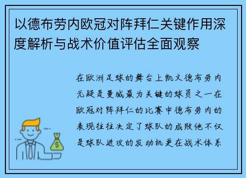 以德布劳内欧冠对阵拜仁关键作用深度解析与战术价值评估全面观察 以德布劳内欧冠对阵拜仁关键作用深度解析与战术价值评估全面观察