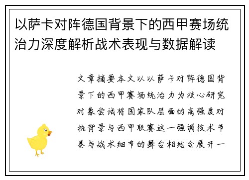 以萨卡对阵德国背景下的西甲赛场统治力深度解析战术表现与数据解读