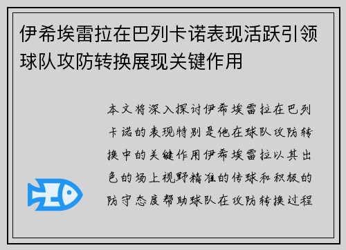 伊希埃雷拉在巴列卡诺表现活跃引领球队攻防转换展现关键作用 伊希埃雷拉在巴列卡诺表现活跃引领球队攻防转换展现关键作用