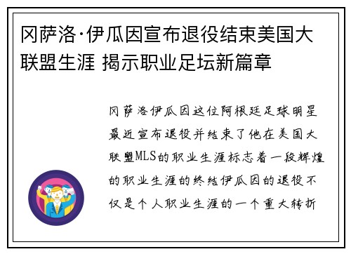 冈萨洛·伊瓜因宣布退役结束美国大联盟生涯 揭示职业足坛新篇章 冈萨洛·伊瓜因宣布退役结束美国大联盟生涯 揭示职业足坛新篇章